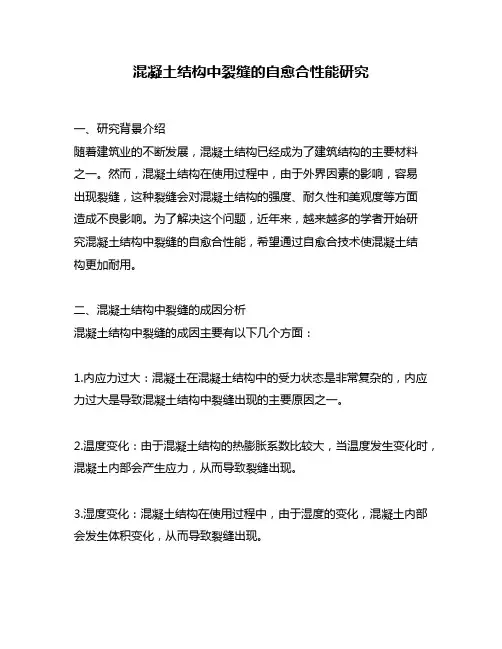 混凝土结构中裂缝的自愈合性能研究