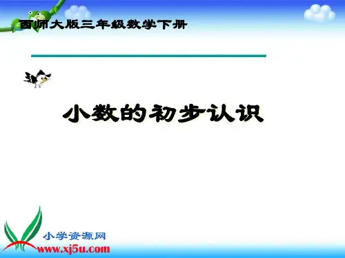 西师大版数学三年级下册《小数的初步认识》PPT课件【精】
