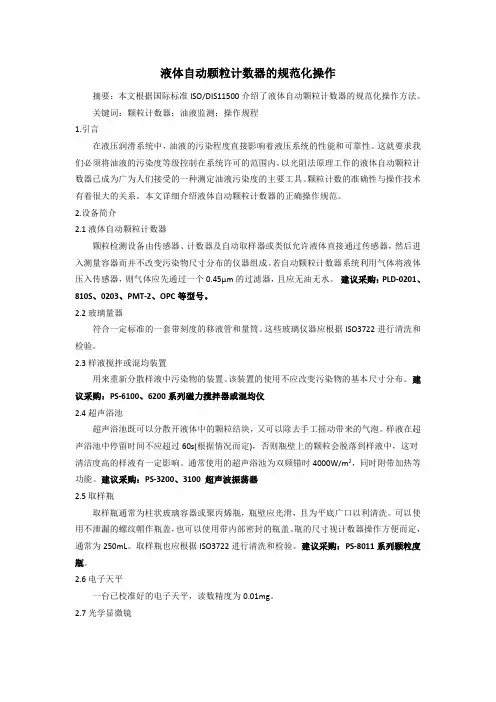 液体自动颗粒计数器的规范化操作