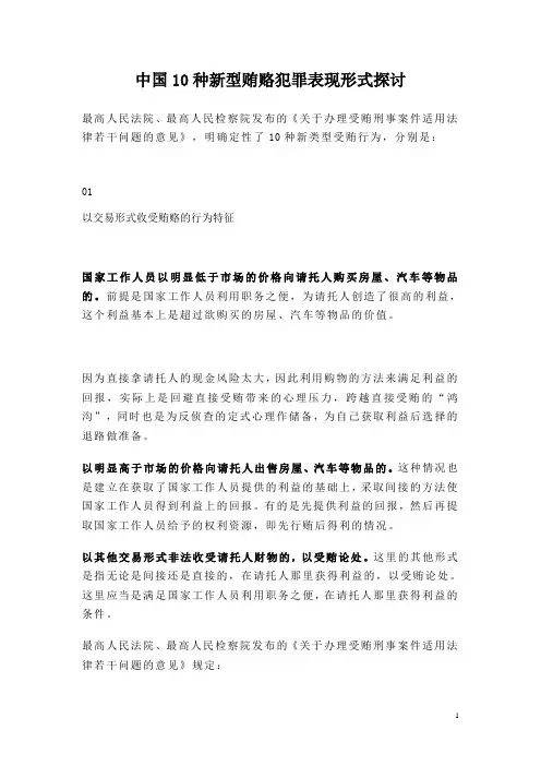 中国10种新型贿赂犯罪表现形式探讨