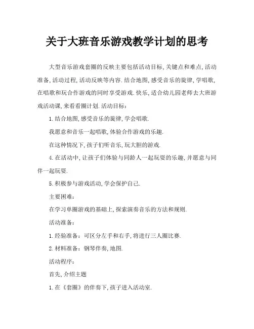 大班音乐游戏套圈教案反思