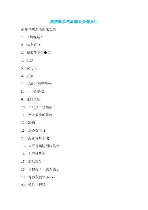 淡淡简单气质森系头像女生