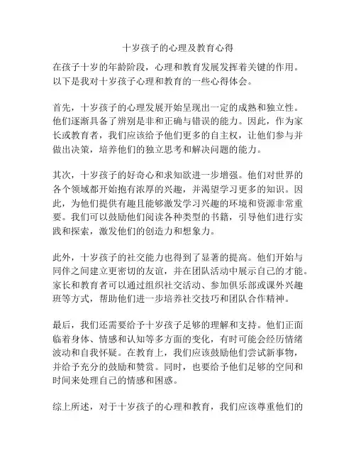 十岁孩子的心理及教育心得