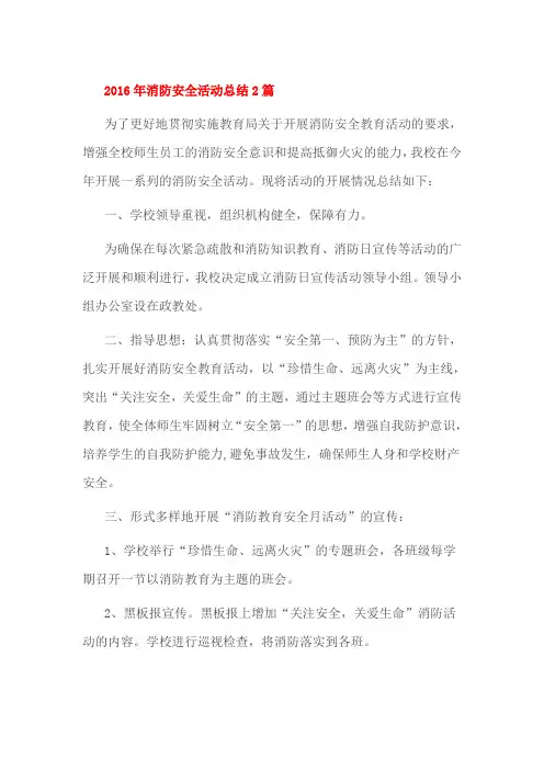 2016年消防安全活动总结2篇