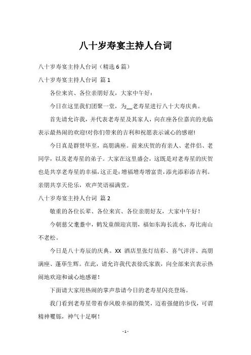 八十岁寿宴主持人台词