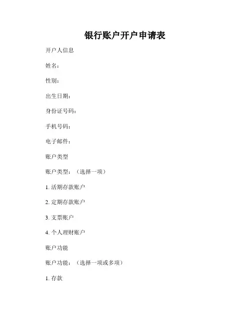 银行账户开户申请表