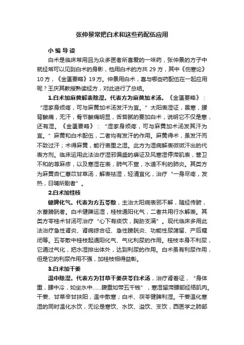 张仲景常把白术和这些药配伍应用