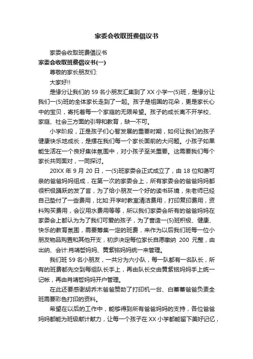 家委会收取班费倡议书