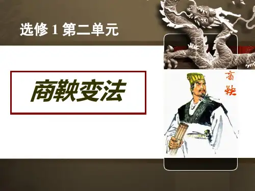 人教版高中历史选修一第2单元富国强兵的秦国课件29页