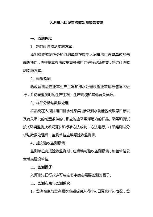 入河排污口设置验收监测报告要求