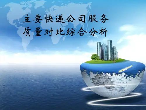 主要快递公司服务质量对比综合分析解读