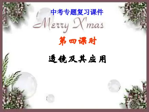 中考物理复习——透镜及其应用精品PPT课件