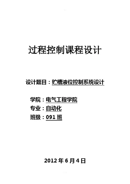 过程控制课程设计报告贮槽液位控制系统设计