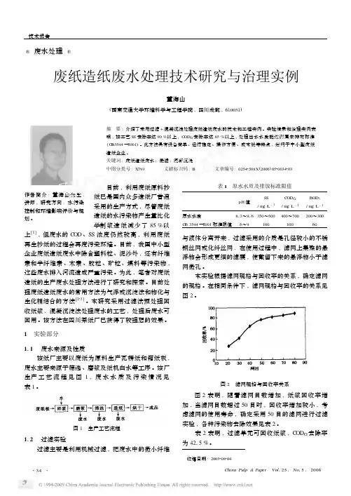 废纸造纸废水处理技术研究与治理实例