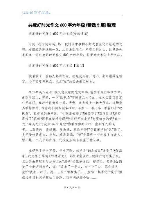 共度好时光作文600字六年级(精选5篇)整理
