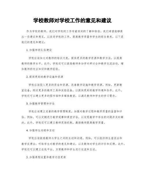 学校教师对学校工作的意见和建议