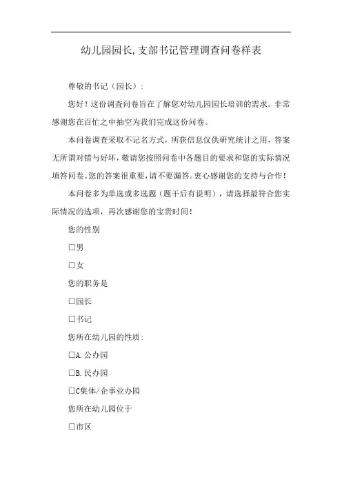 幼儿园园长,支部书记管理调查问卷样表