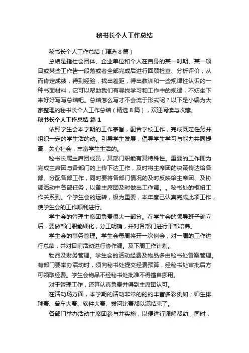 秘书长个人工作总结