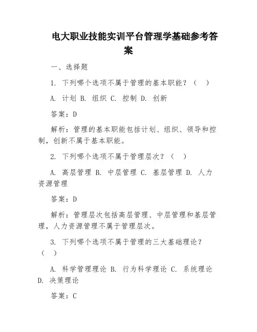 电大职业技能实训平台管理学基础参考答案