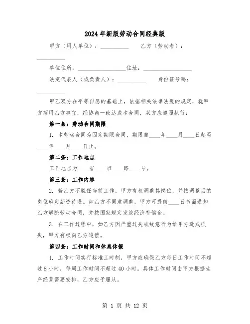2024年新版劳动合同经典版（四篇）