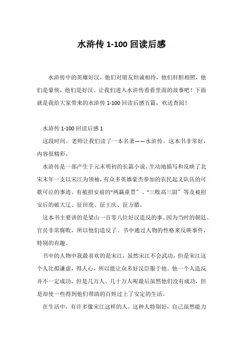 (读后感)水浒传1-100回读后感