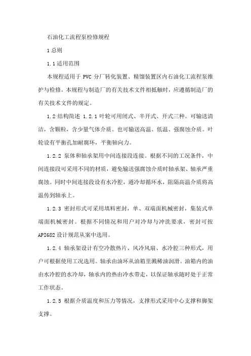 化工流程泵检修规程.