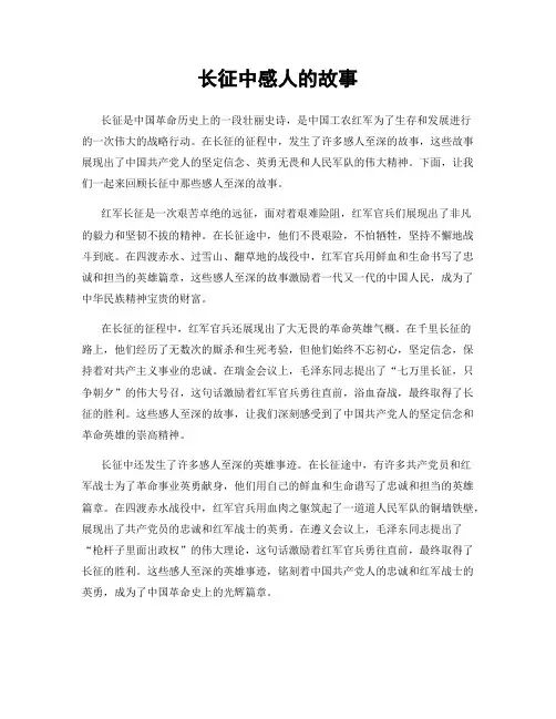 长征中感人的故事