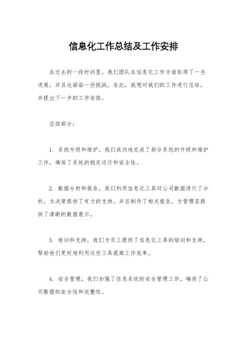 信息化工作总结及工作安排