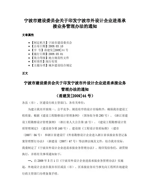 宁波市建设委员会关于印发宁波市外设计企业进甬承接业务管理办法的通知