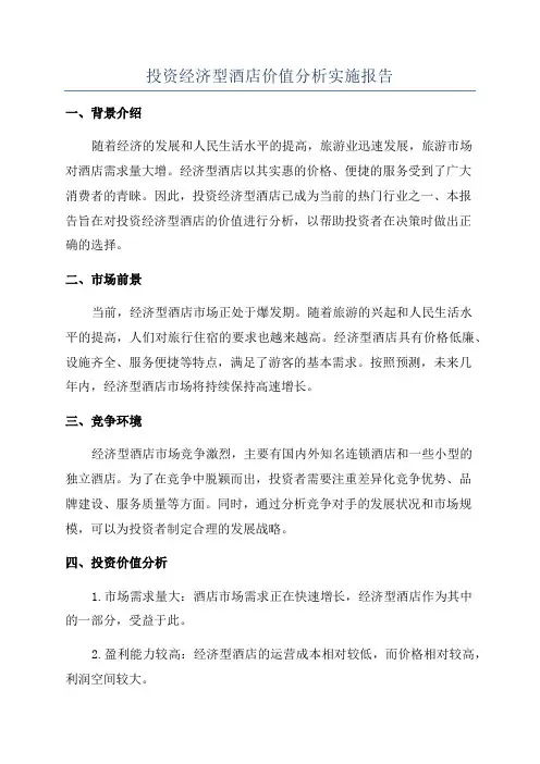 投资经济型酒店价值分析实施报告