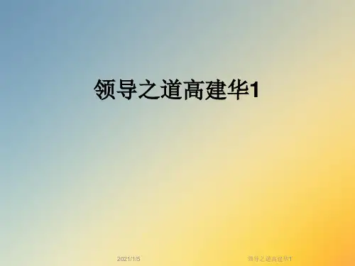 领导之道高建华1