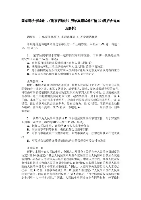 国家司法考试卷二(刑事诉讼法)历年真题试卷汇编39(题后含答案及解析)