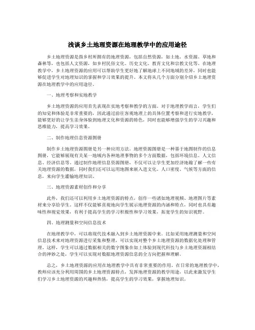 浅谈乡土地理资源在地理教学中的应用途径
