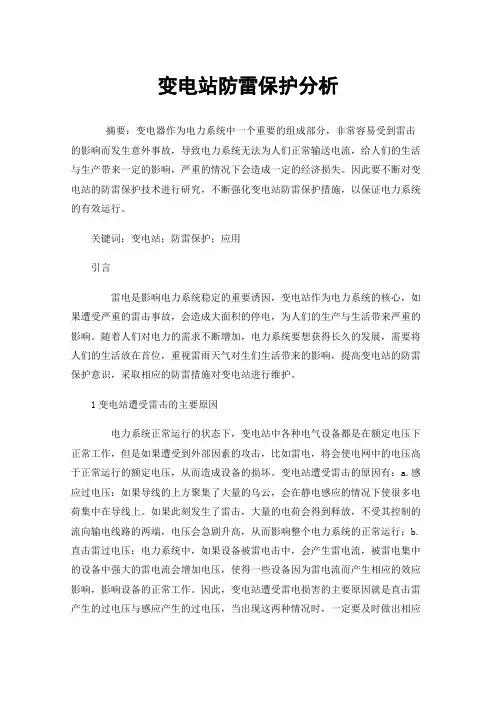 变电站防雷保护分析