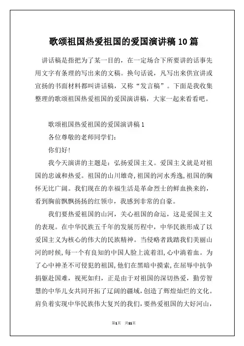 歌颂祖国热爱祖国的爱国演讲稿10篇