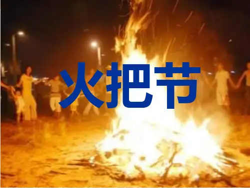 五下《火把节》ppt课件2
