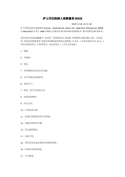 护士用住院病人观察量表