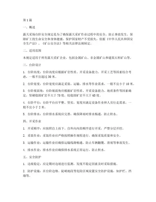 露天采场台阶安全规定(3篇)