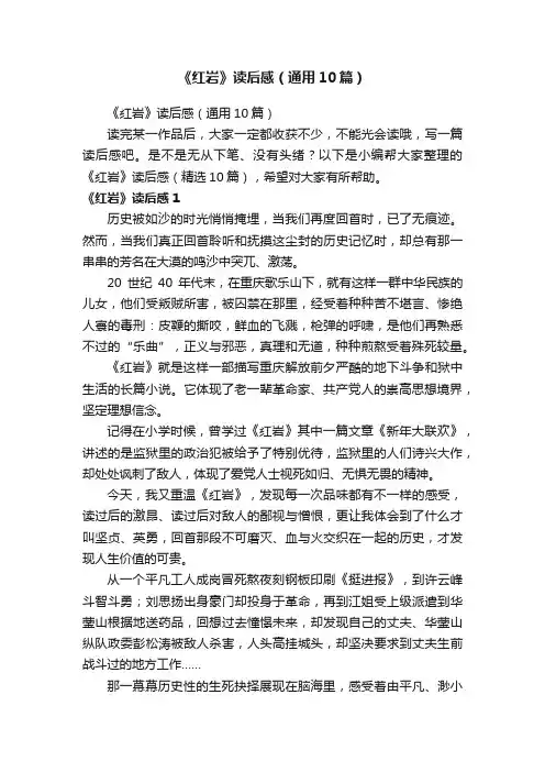 《红岩》读后感（通用10篇）