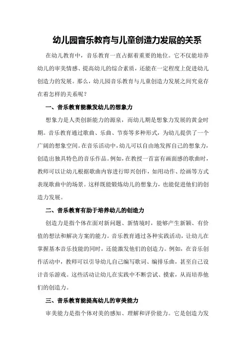 幼儿园音乐教育与儿童创造力发展的关系