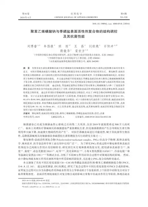 聚苯乙烯磺酸钠与季鏻盐表面活性剂复合物的结构调控及其抗菌性能