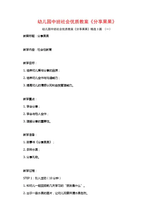 幼儿园中班社会优质教案《分享果果》3篇