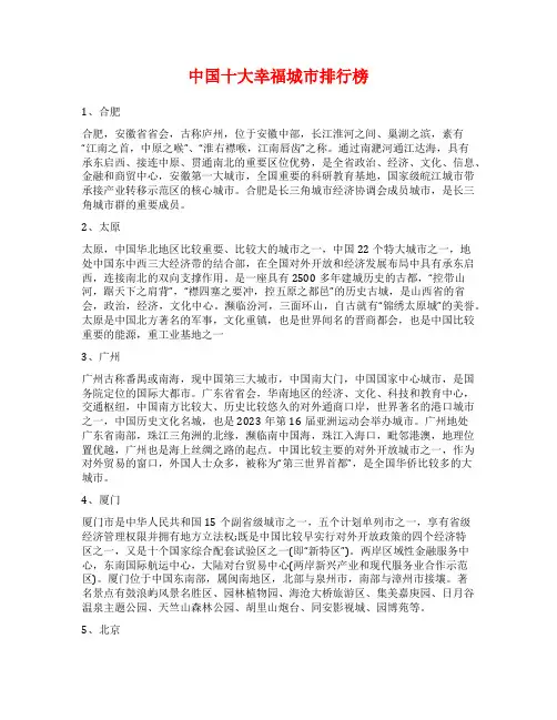 中国十大幸福城市排行榜