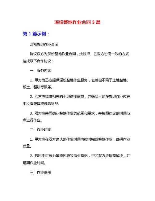 深松整地作业合同5篇
