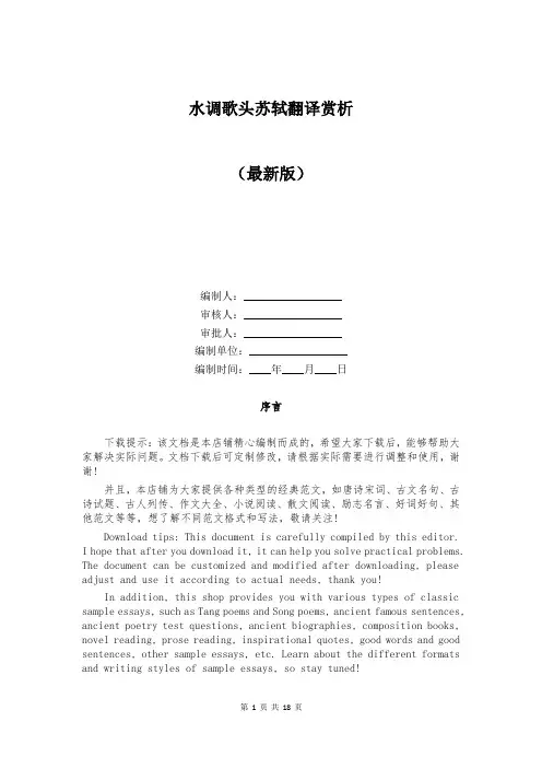 水调歌头苏轼翻译赏析