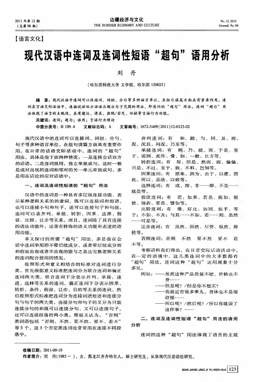 现代汉语中连词及连词性短语“超句”语用分析