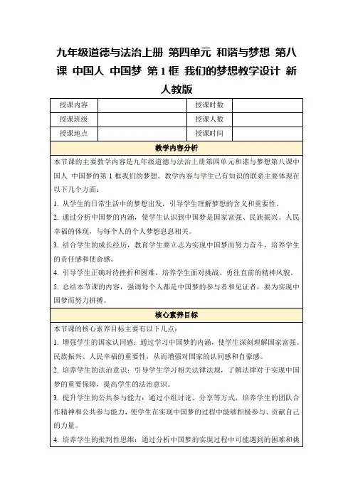 九年级道德与法治上册第四单元和谐与梦想第八课中国人中国梦第1框我们的梦想教学设计新人教版