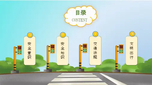 全国中小学安全教育日主题班会讲课PPT演示课件