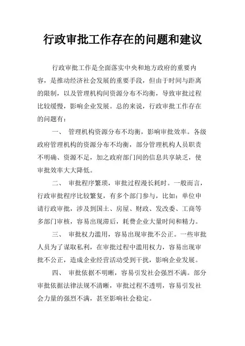 行政审批工作存在的问题和建议