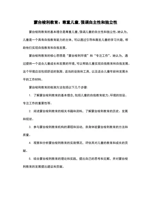 蒙台梭利教育：尊重儿童,强调自主性和独立性